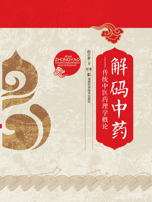 cover image of 解码中药